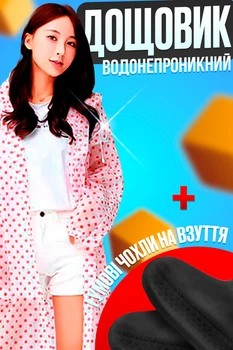 Жіночий дощовик плащ водонепроникний унісекс універсальний One Size EVA Red-White + Подарунок гумові чохли на взуття великі