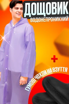 Дождевик плащ водонепроницаемый One Size унисекс универсальный EVA Violet + Подарок чехлы резиновые на обувь большие