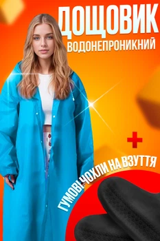 Плащ дощовик водонепроникний One Size універсальний унісекс EVA Blue + Подарунок гумові чохли на взуття великі
