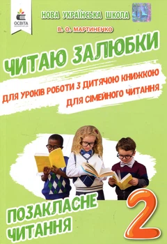 Читаю залюбки. Позакласне читання 2 клас. Робота з дитячою книжкою - Валентина Мартиненко (978-966-983-037-1)