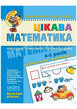 Цікава математика. Базовий рівень - Волкова І. - 966-8114-06-Х