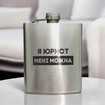 Фляга стальная "Я юрист мені можна" в крафтовой коробке