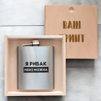 Фляга сталева "Я рибак мені можна" у дерев'яній подарунковій коробці з гравіюванням