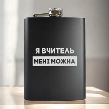 Фляга "Я вчитель мені можна" в крафтовой коробке