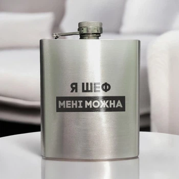 Фляга сталева "Я шеф мені можна" у крафтовій коробці