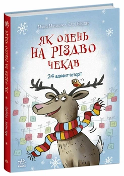 Як олень на Різдво чекав. 24 адвент-історії (9786170990129)