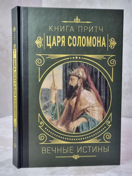 Книга Книга притч царя Соломона от продавца: BookBay – купить в Украине ...