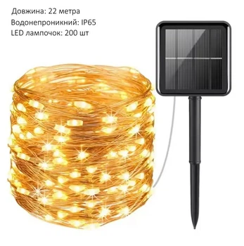 Водонепроницаемая Светодиодная Гирлянда Нить SunStarlight 200 LED 22 м, 8 режимов освещения на Солнечной Панели (теплый белый) (SSL-200)