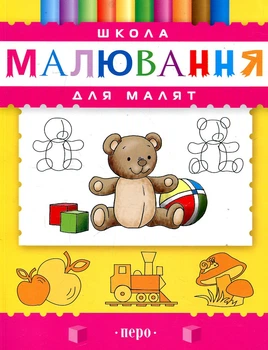 Школа рисования для малышей. Перо
