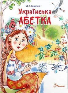 Украинский алфавит (Завтра в школу) Любовь Яковенко. Талант