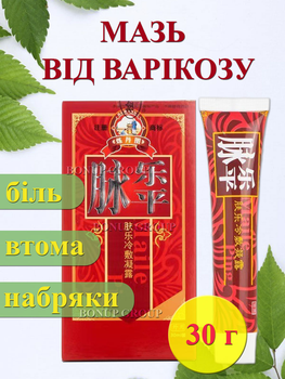 Мазь для лікування варикозу на ногах QingFangLi набряки болю ломота тяжкість втома нижніх кінцівок 30 г.