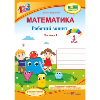 Математика, 1 кл., Робочий зошит у 2-х ч. Ч.1 (до підруч. Скворцової) - Цибульська С. - ПІП (115489)