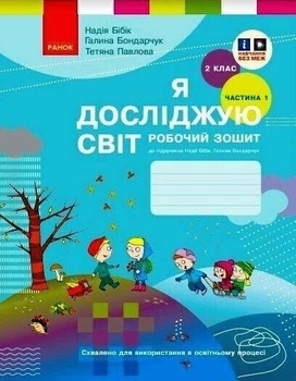 Я досліджую світ НУШ, 2 кл., Робочий зошит у 2-х ч. (до підр. Бібік), Ч.1 НОВ - Бібік Н.М. - РАНОК (125111)