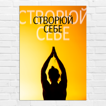 Плакат-постер на стену с мотивационным принтом "Створюй себе" А2 ПЛ000905А2