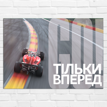 Плакат-постер Кавун Лише вперед Гоночна машина А2 Різнобарвний ПЛ000942А2
