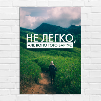 Плакат-постер на стену с мотивационным принтом "Не Легко, але воно того вартує" ПЛ000893A4