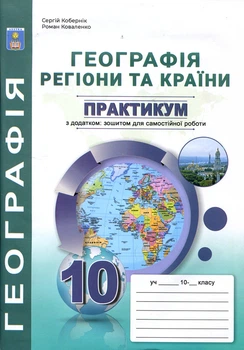 Географія: регіони та країни 10 клас. Практикум із зошитом для самостійних та контрольних робіт. - Сергій Кобернік, Роман Коваленко (978-617-539-383-3)