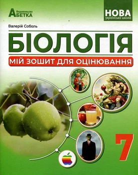 Біологія 7 клас. Мій зошит для оцінювання - Валерій Соболь (978-617-539-394-9)