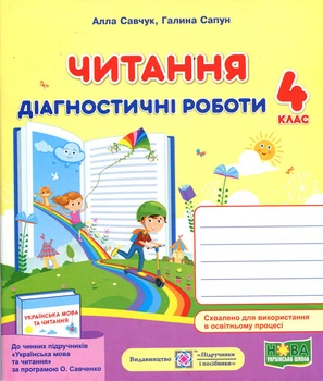 Читання 4 клас. Діагностичні роботи до підручника Савченко О. - Алла Савчук, Галина Сапун (978-966-07-3857-7)