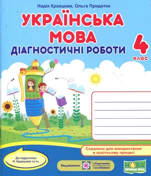 Українська мова 4 клас. Діагностичні роботи до підручника Кравцової Н. - Надія Кравцова, Ольга Придаток (978-966-07-3940-6)