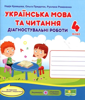 Українська мова та читання 4 клас. Діагностувальні роботи до підручника Большакової І. - Надія Кравцова, Ольга Придаток, Руслана Романенко (978-966-07-4071-6)