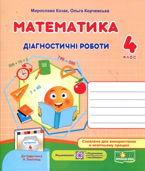 Математика 4 клас. Діагностичні роботи до підручника Листопад Н. - Мирослава Козак, Ольга Корчевська (978-966-07-3948-2)
