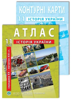 Комплект пособий: Атлас и контурная карта по истории Украины для 11 класса