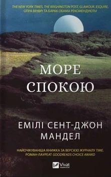 Море спокою - Емілі Сент-Джон Мандел, Твердый, 224стр, Vivat