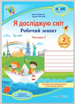 Я досліджую світ. Зошит учня 2 класу_Част. 2. (до підручн. І.Жаркової) / Блакитний/ НУШ 2023