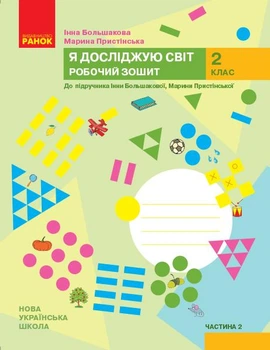 Я исследую мир. 2 кл. Рабочая тетрадь (к учеб. Инны Большаковой, Марины Пристинской) в 2 ч. ч.2 (НУШ)