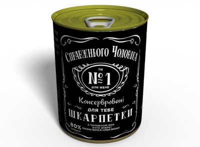 Консервовані Носки Справжнього Чоловіка - Подарок Чоловікові - Подарок коханому чоловікові