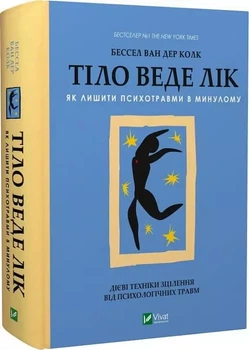 Тіло веде лік. Як лишити психотравми в минулому - Бесель ван дер Кловк