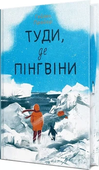 Туда где пингвины Книга 1 - Гейзел Прайор