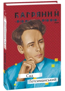 Сад Гетсиманський - Багряний Іван - 978-617-551-232-6