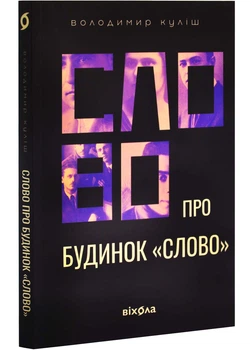 Слово про будинок "Слово"