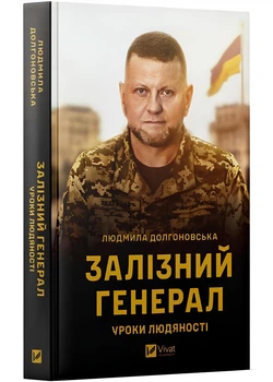 Залізний генерал. Уроки людяності