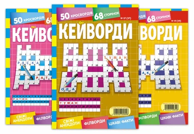 Кейворди А5 (5 номерів укр мовою)