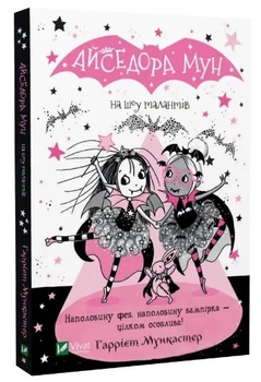 Книга "Айседора Мун на шоу талантов" - Мункастер Гарриет (На украинском языке)