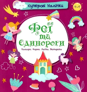 Суперовые наклейки. Феи и единороги (На украинском языке)