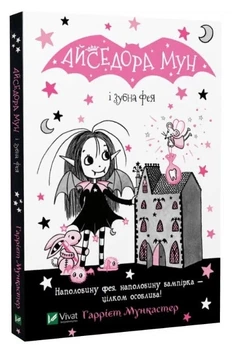Книга "Айседора Мун и зубная фея" - Мункастер Гарриет (На украинском языке)
