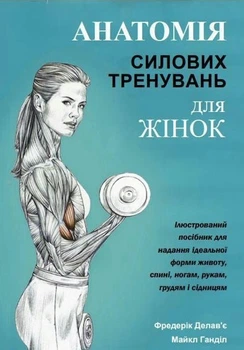 Книга "Анатомия силовых тренировок для женщин" - Делавье Ф. (На украинском языке)