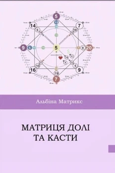 Книга "Матрица судьбы и Касты" - Матрикс А. (Твердый переплет, на украинском языке)
