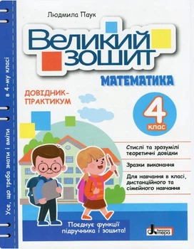 Великий зошит з української мови 4 клас. Посібник-практикум. НУШ - Іщенко О.