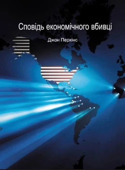 Книга "Исповедь экономического убийцы" - Перкинс Дж. (Твердый переплет, на украинском языке)