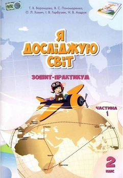 Я познаю мир. Тетрадь-практикум 2 клас. НУШ. 1 часть - Воронцова Т.