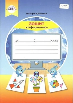 Зошит з інформатики 2 клас. НУШ — Вдовенко В.