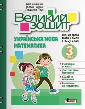 Большая тетрадь. Украинский язык и математика. 3 класс. Репетитор-тренажер. НУШ - Ищенко О.