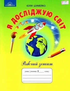 Рабочий зошит. Я досліджую світ. 2 клас — Шумейко Ю.