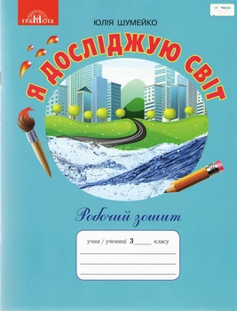 Робочий зошит. Я досліджую світ. 3 клас. НУШ — Шумейко Ю.