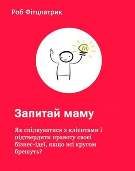 Книга "Спроси маму: Как общаться с клиентами?" - Фитцпатрик Р. (На украинском языке)